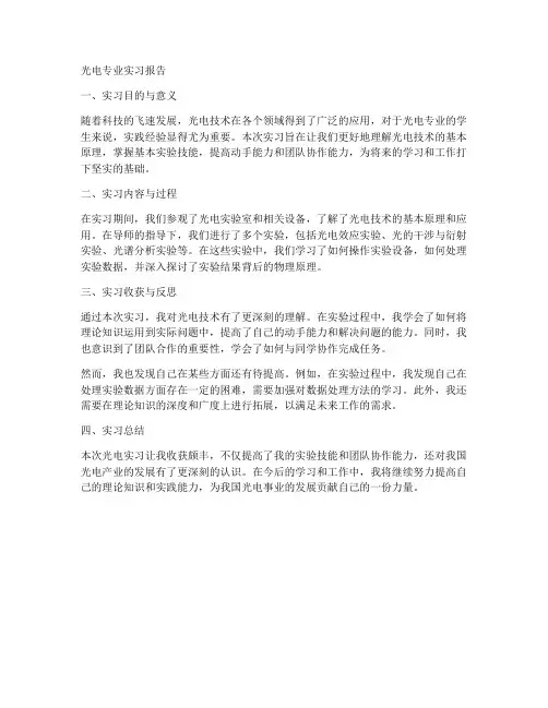 大学生光电专业实习报告