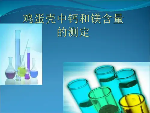 实验报告-鸡蛋壳中钙和镁含量的测定