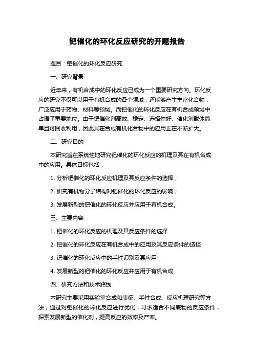 钯催化的环化反应研究的开题报告