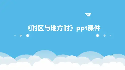 《时区与地方时》课件