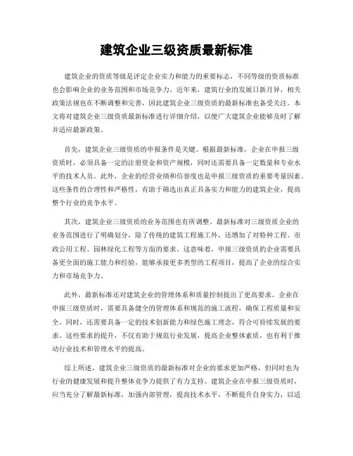 建筑企业三级资质最新标准