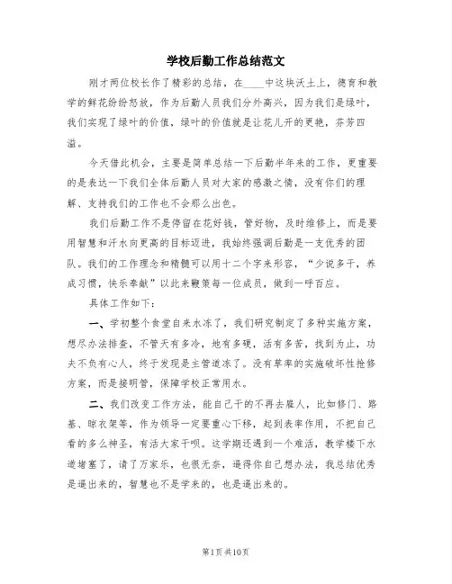 学校后勤工作总结范文(4篇)