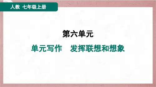 2024年秋季部编版七年级上册语文第六单元写作 发挥联想和想象