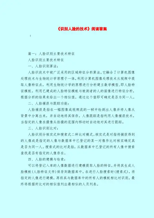 【最新试题库含答案】《识别人脸的技术》阅读答案