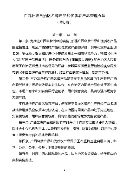 广西壮族自治区名牌产品和优质农产品管理办法