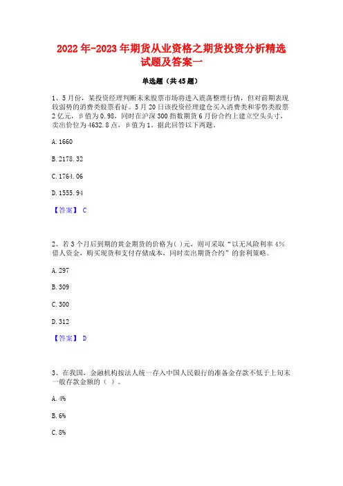 2022年-2023年期货从业资格之期货投资分析精选试题及答案一