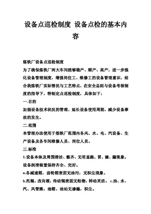设备点巡检制度设备点检的基本内容