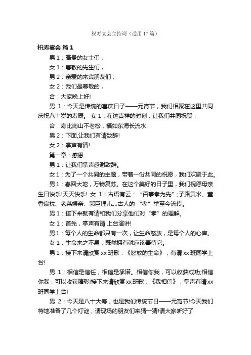 祝寿宴会主持词（通用17篇）