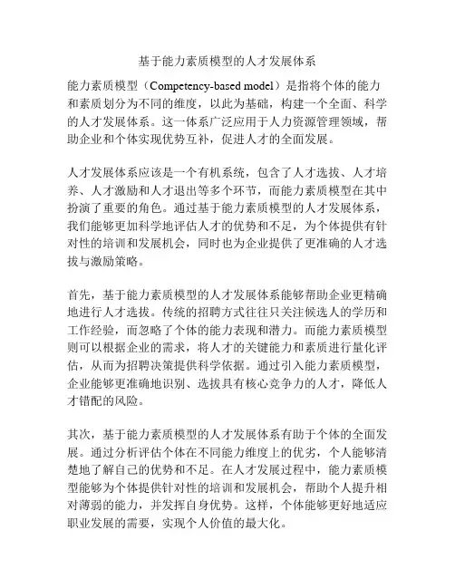 基于能力素质模型的人才发展体系
