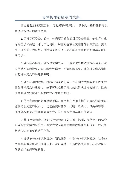 怎样构思有创意的文案