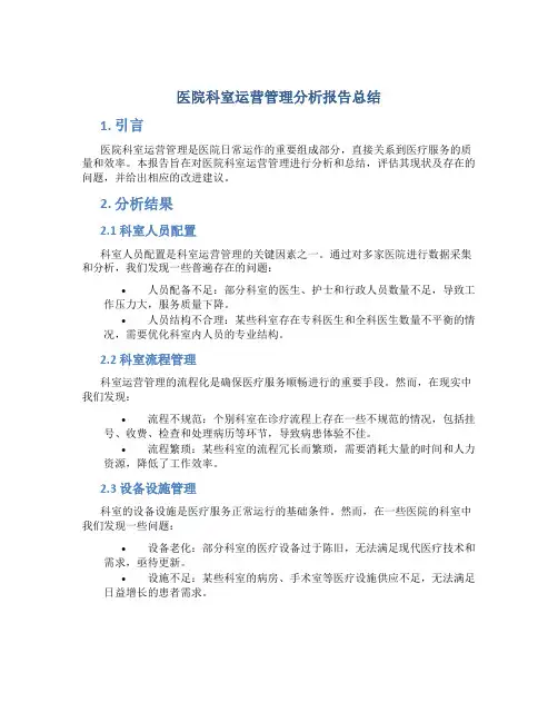 医院科室运营管理分析报告总结