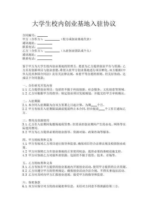 大学生校内创业基地入驻协议