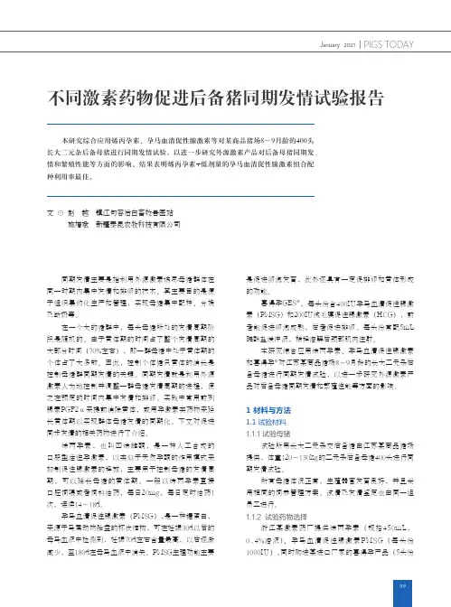 不同激素药物促进后备猪同期发情试验报告
