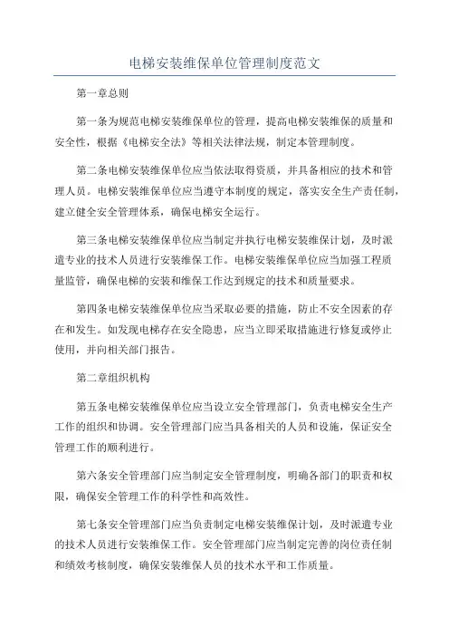 电梯安装维保单位管理制度范文