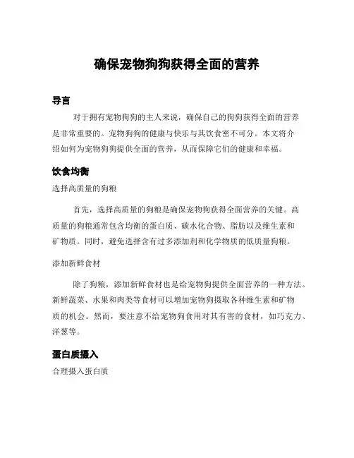 确保宠物狗狗获得全面的营养