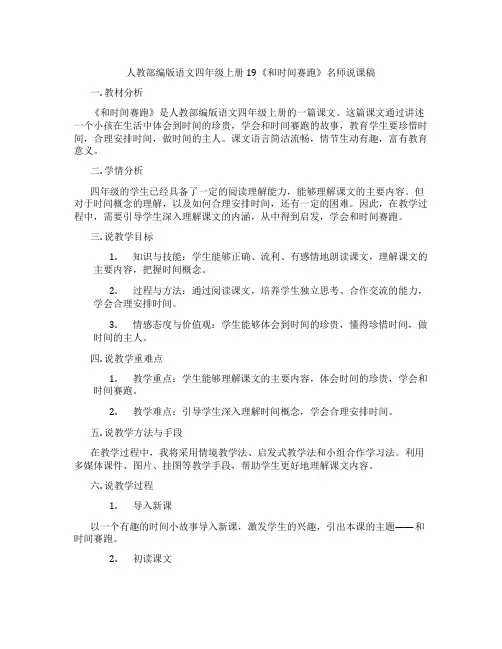 人教部编版语文四年级上册19《和时间赛跑》名师说课稿