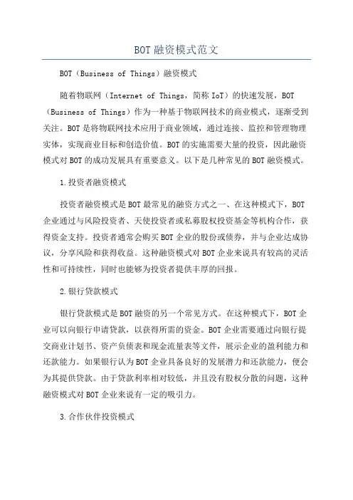 BOT融资模式范文