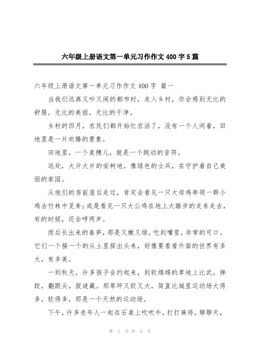 六年级上册语文第一单元习作作文400字5篇