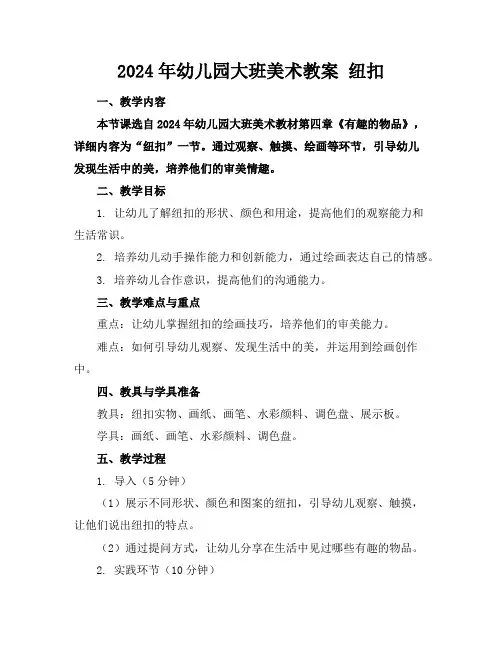 2024年幼儿园大班美术教案纽扣