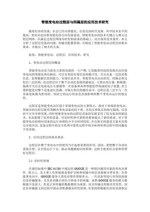 智能变电站过程层与间隔层的应用技术研究