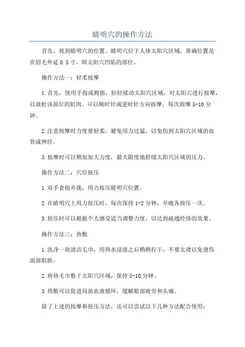 睛明穴的操作方法