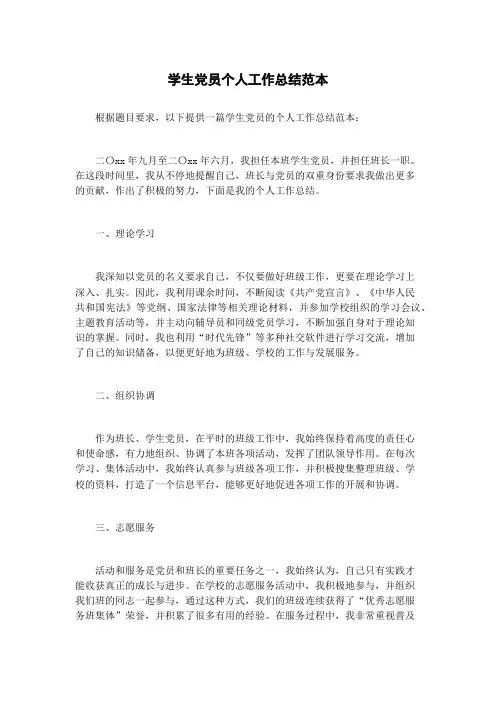 学生党员个人工作总结范本