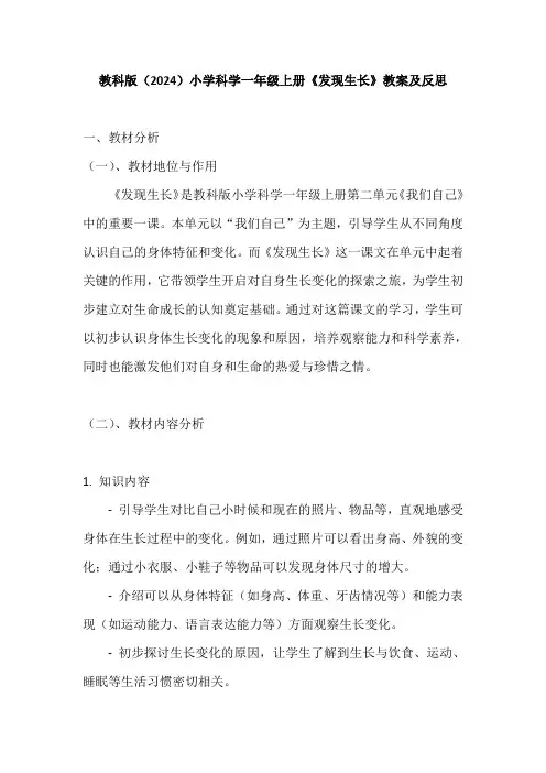 教科版(2024)小学科学一年级上册《发现生长》教案及反思