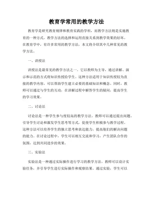 教育学常用的教学方法