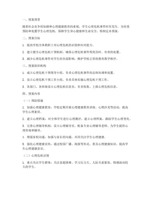 学生心理危机处置预案