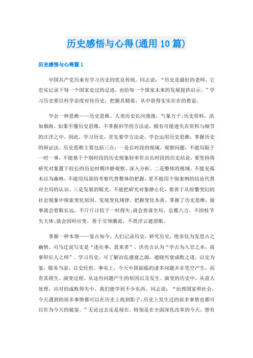 历史感悟与心得(通用10篇)