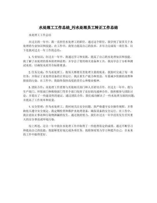 水处理工工作总结_污水处理员工转正工作总结