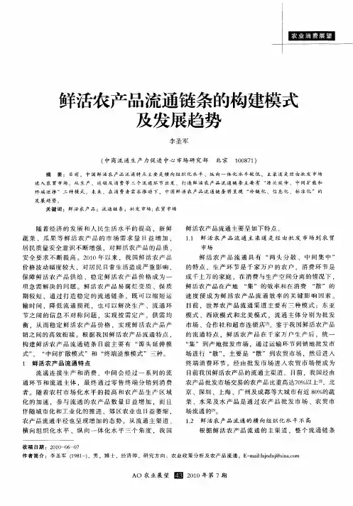 鲜活农产品流通链条的构建模式及发展趋势