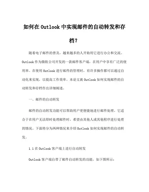 如何在Outlook中实现邮件的自动转发和存档？