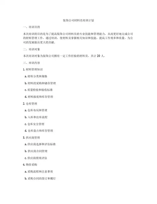 装饰公司材料员培训计划