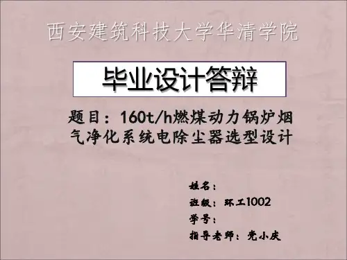 160th燃煤动力锅炉烟气净化系统电除尘器选型设计