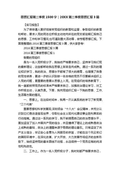 思想汇报第三季度1500字｜20XX第三季度思想汇报3篇