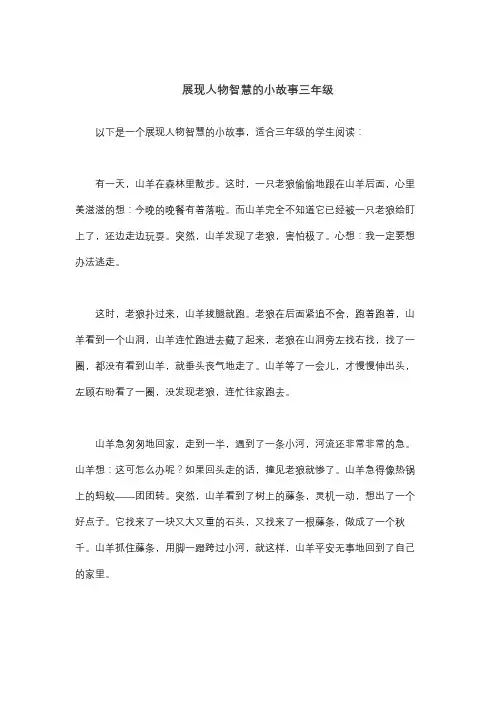 展现人物智慧的小故事三年级