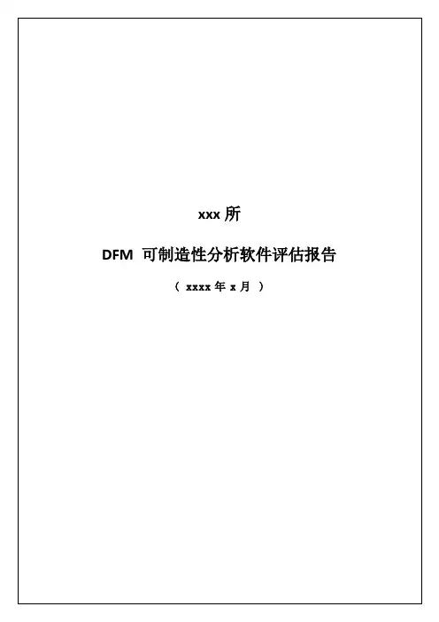 DFM软件评估报告