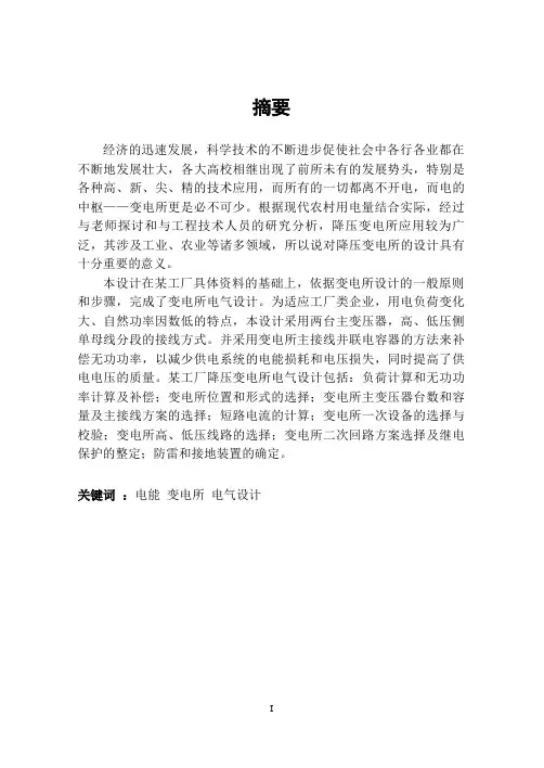 某工厂降压变电所电气设计