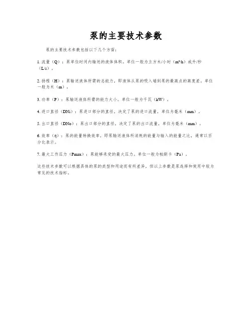 泵的主要技术参数
