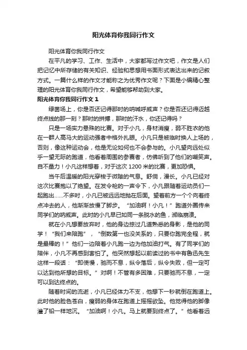 阳光体育你我同行作文