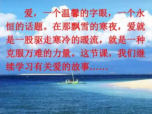 8《爱之链》ppt课件