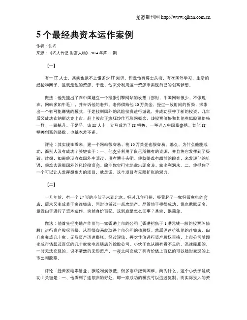 5个最经典资本运作案例