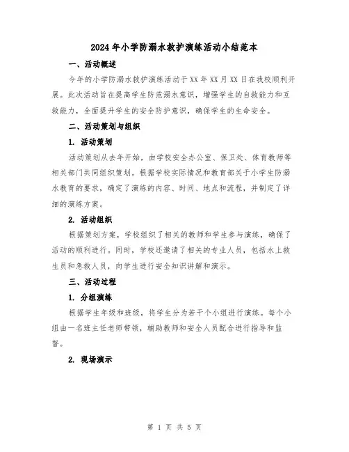 2024年小学防溺水救护演练活动小结范本（2篇）