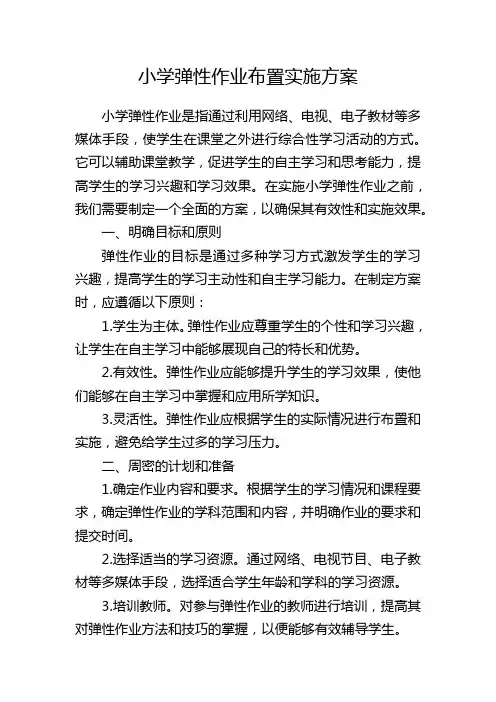 小学弹性作业布置实施方案