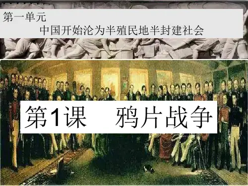 人教版部编版历史八年级上第1课鸦片战争课件ppt