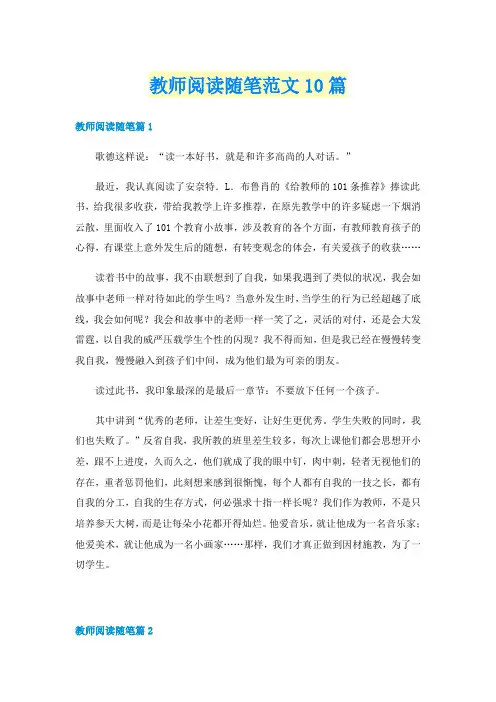 教师阅读随笔范文10篇