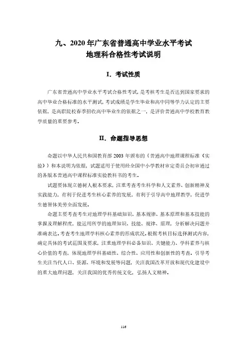 2020年广东省普通高中学业水平合格性考试地理学科说明(含样题)