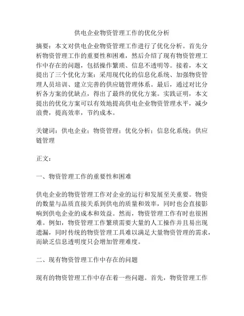供电企业物资管理工作的优化分析