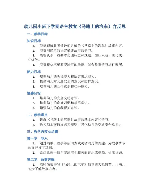 幼儿园小班下学期语言教案《马路上的汽车》含反思